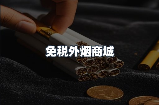 免税外烟商城