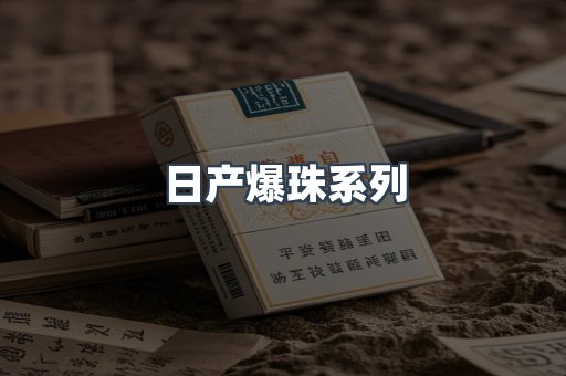 日产爆珠系列